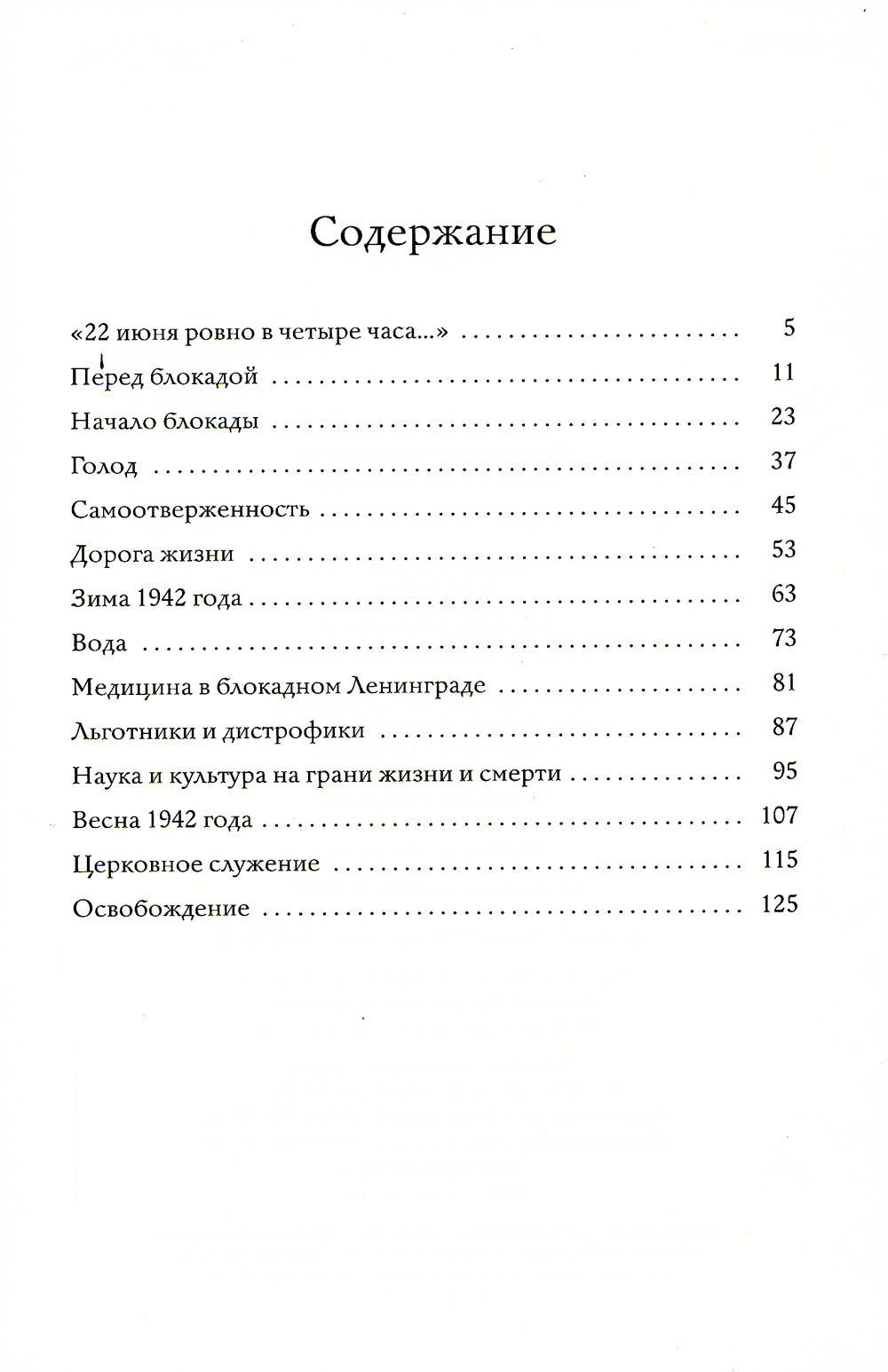 «Нам сдавать Ленинград нельзя!»: Блокада Ленинграда в воспоминаниях выживших