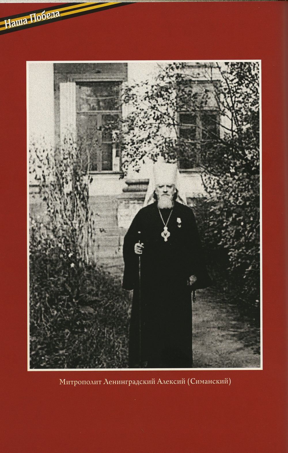 «Нам сдавать Ленинград нельзя!»: Блокада Ленинграда в воспоминаниях выживших