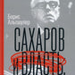 Сахаров и власть. "По ту сторону окна". Уроки на настоящее и будущее