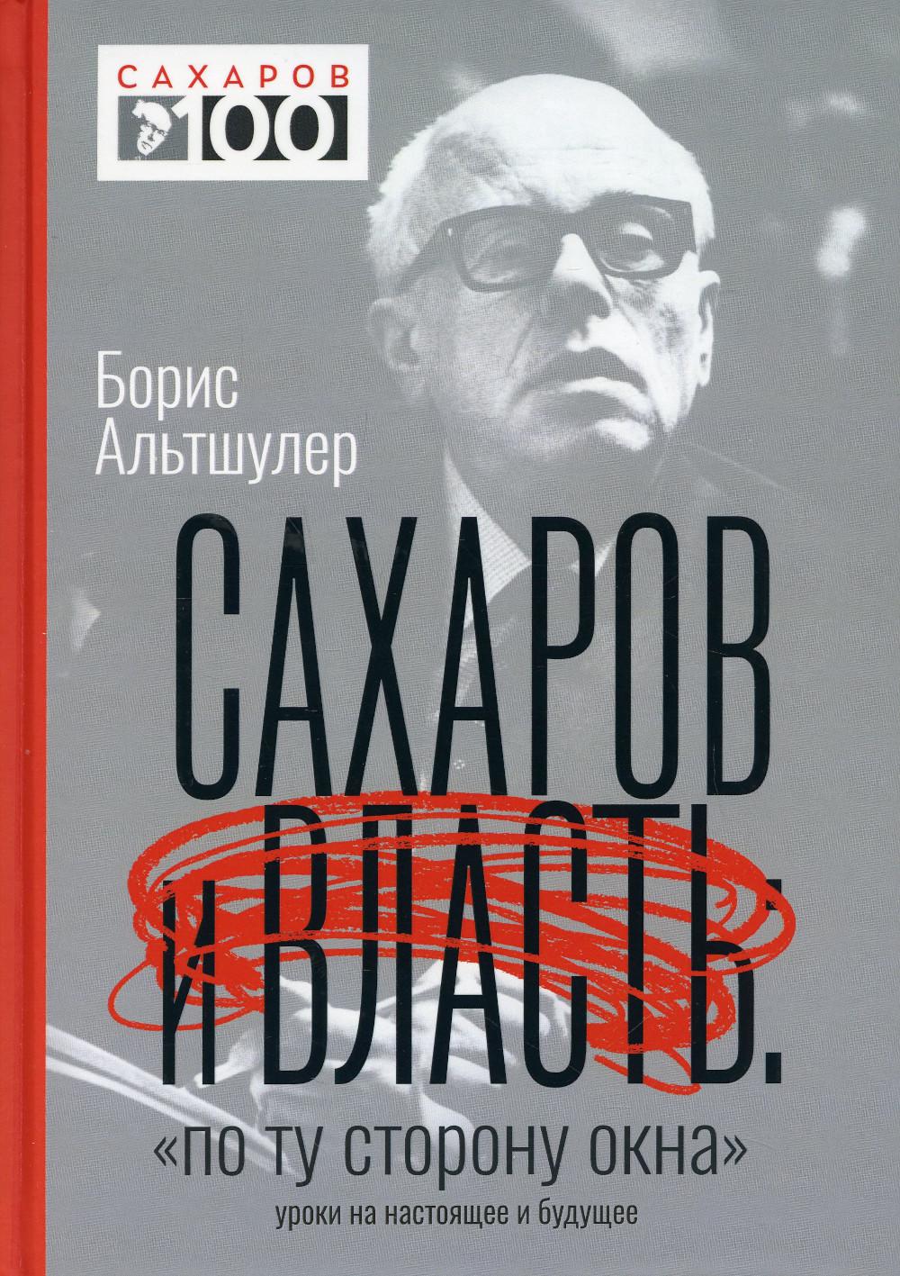 Сахаров и власть. "По ту сторону окна". Уроки на настоящее и будущее