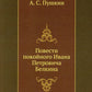 Повести покойного Ивана Петровича Белкина (репринтное изд.)