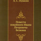 Повести покойного Ивана Петровича Белкина (репринтное изд.)