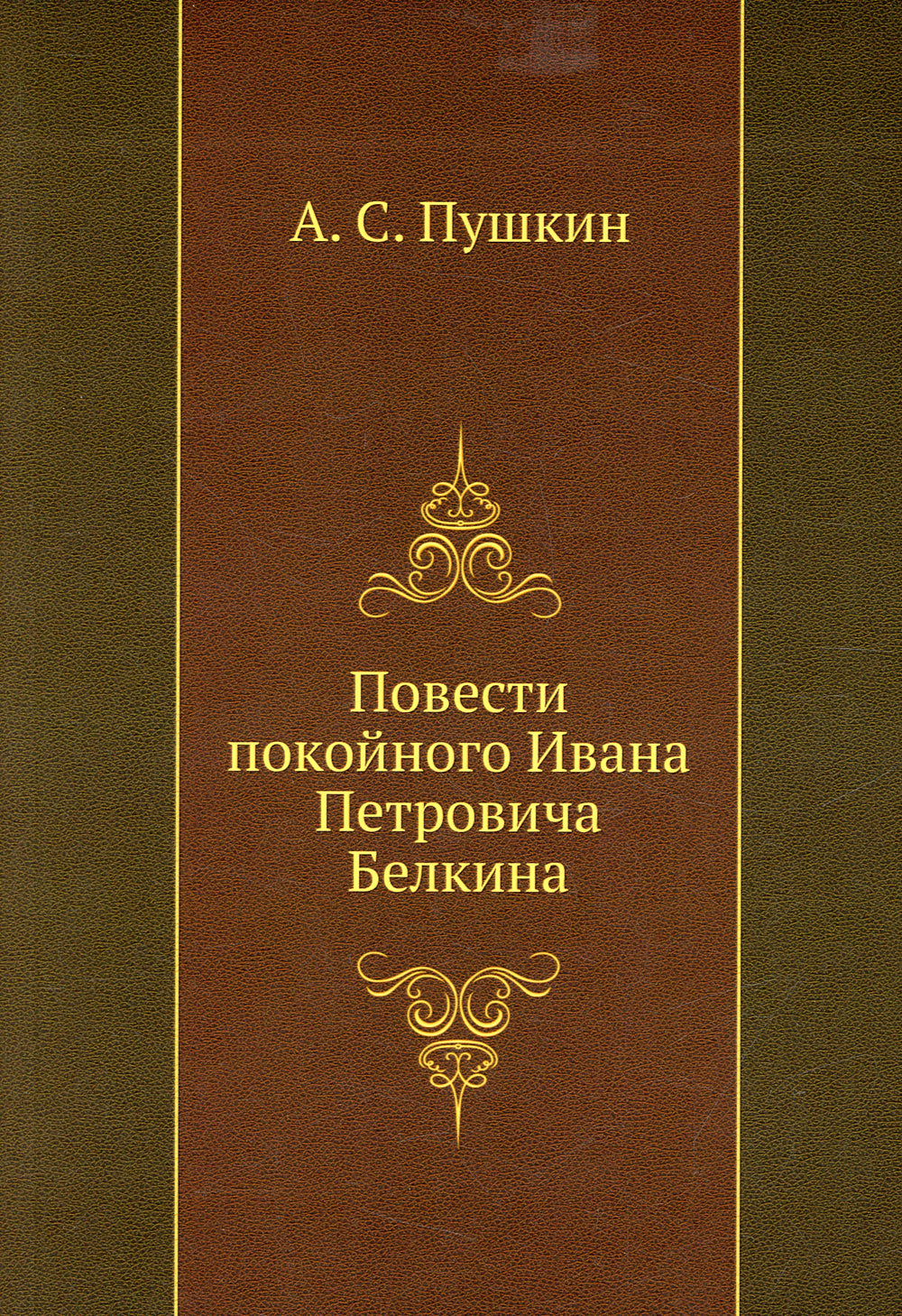 Повести покойного Ивана Петровича Белкина (репринтное изд.)