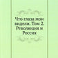 Ce sont mes vidéos. Т. 2 : La révolution et la Russie
