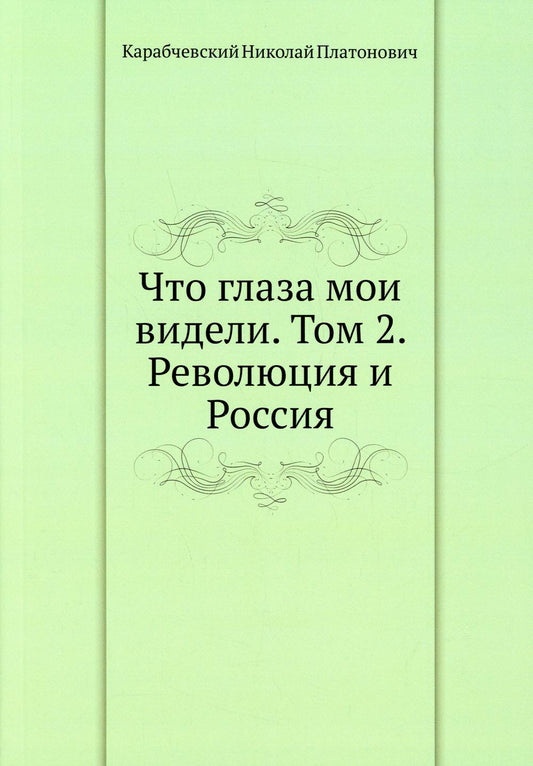 Ce sont mes vidéos. Т. 2 : La révolution et la Russie