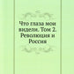 Ce sont mes vidéos. Т. 2 : La révolution et la Russie