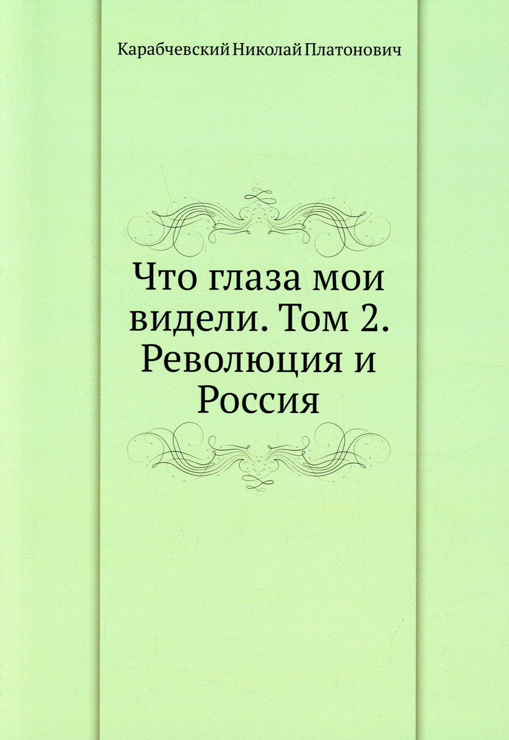 Ce sont mes vidéos. Т. 2 : La révolution et la Russie