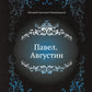 Павел. Августин