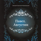 Павел. Августин