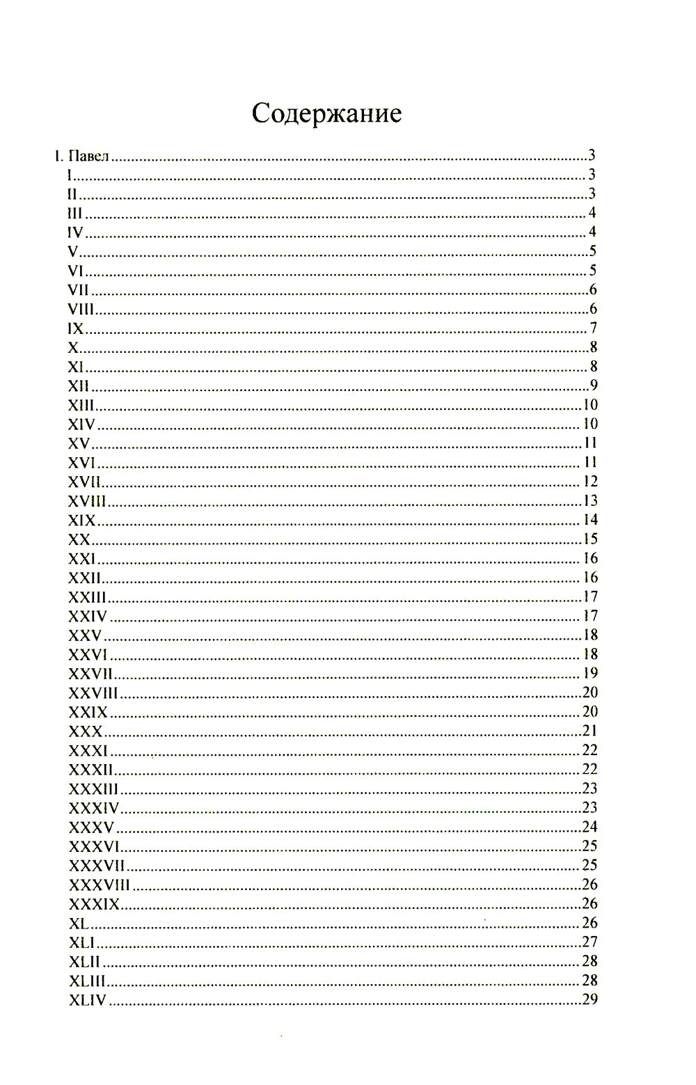 Павел. Августин