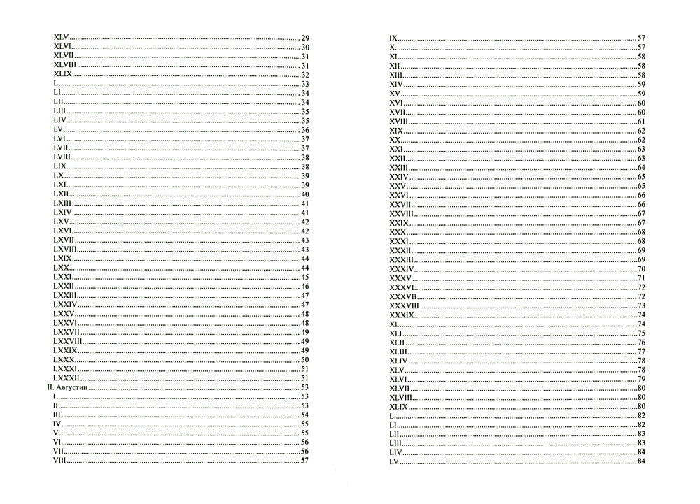 Павел. Августин