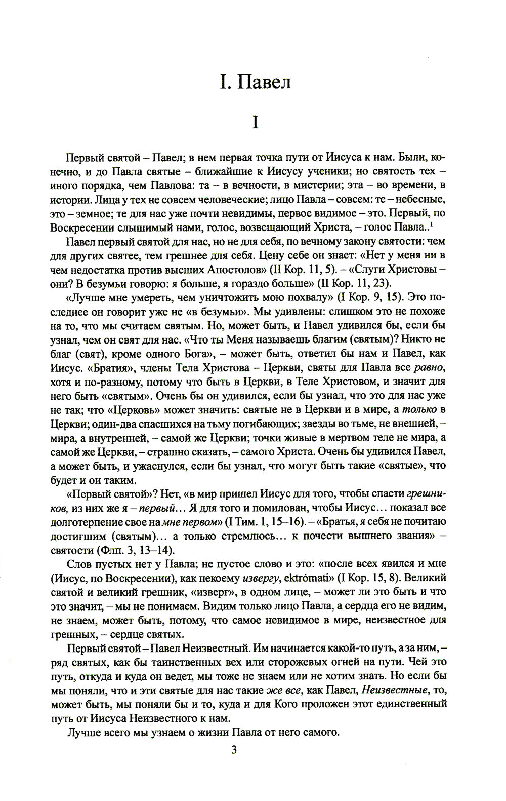 Павел. Августин