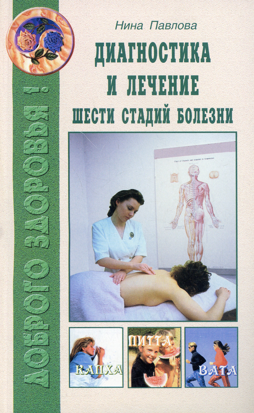 Диагностика и лечение шести стадий болезни