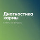 Диагностика кармы. Кн. 5: Ответы на вопросы. 3-е изд