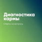 Диагностика кармы. Кн. 5: Ответы на вопросы. 3-е изд