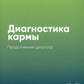 Диагностика кармы. Кн. 10: Продолжение диалога. 3-е изд