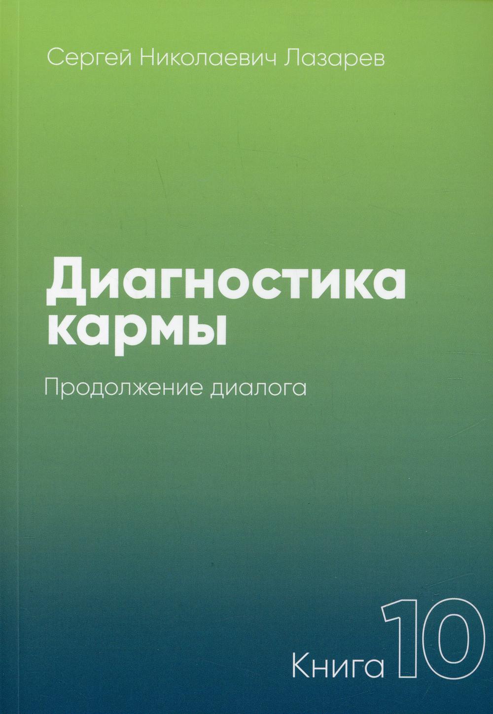 Диагностика кармы. Кн. 10: Продолжение диалога. 3-е изд