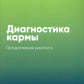 Диагностика кармы. Кн. 10: Продолжение диалога. 3-е изд