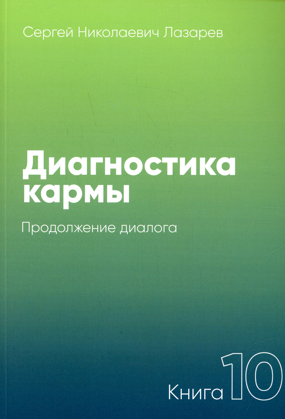 Диагностика кармы. Кн. 10: Продолжение диалога. 3-е изд