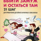 Как выйти замуж и остаться там. 21 шаг для привлечения достойного мужчины в свою жизнь!
