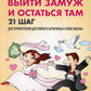 Как выйти замуж и остаться там. 21 шаг для привлечения достойного мужчины в свою жизнь!