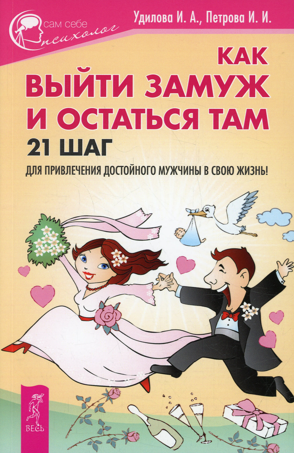 Как выйти замуж и остаться там. 21 шаг для привлечения достойного мужчины в свою жизнь!