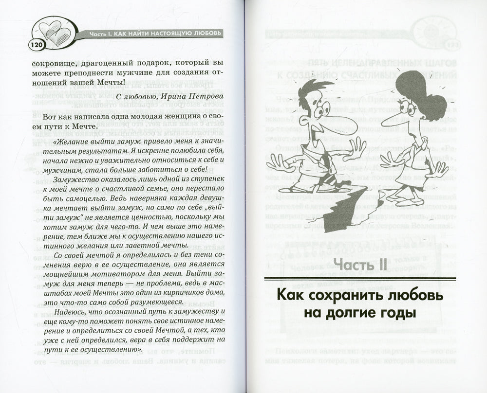 Как выйти замуж и остаться там. 21 шаг для привлечения достойного мужчины в свою жизнь!