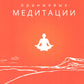 Оранжевые медитации. Упражнения на концентрацию и дыхательные техники