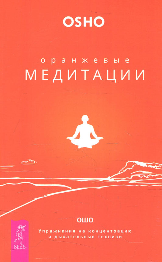 Оранжевые медитации. Упражнения на концентрацию и дыхательные техники