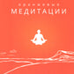 Оранжевые медитации. Упражнения на концентрацию и дыхательные техники