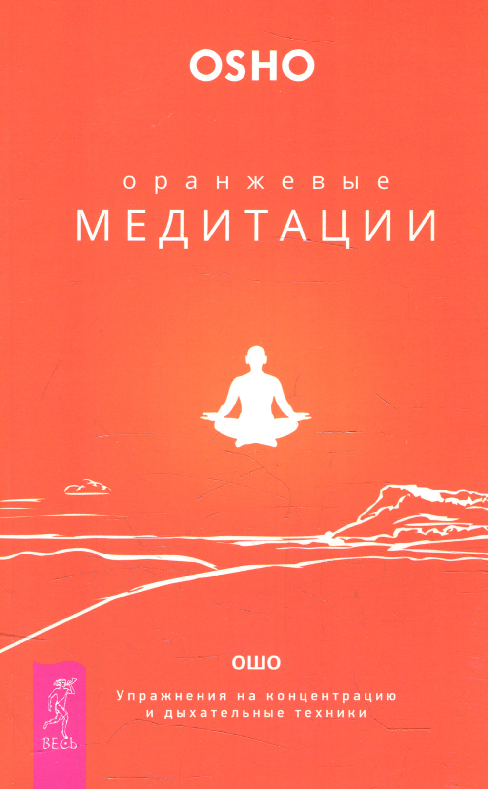 Оранжевые медитации. Упражнения на концентрацию и дыхательные техники