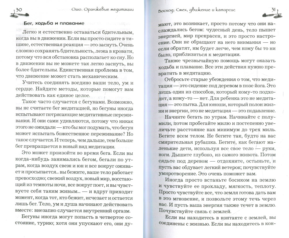 Оранжевые медитации. Упражнения на концентрацию и дыхательные техники