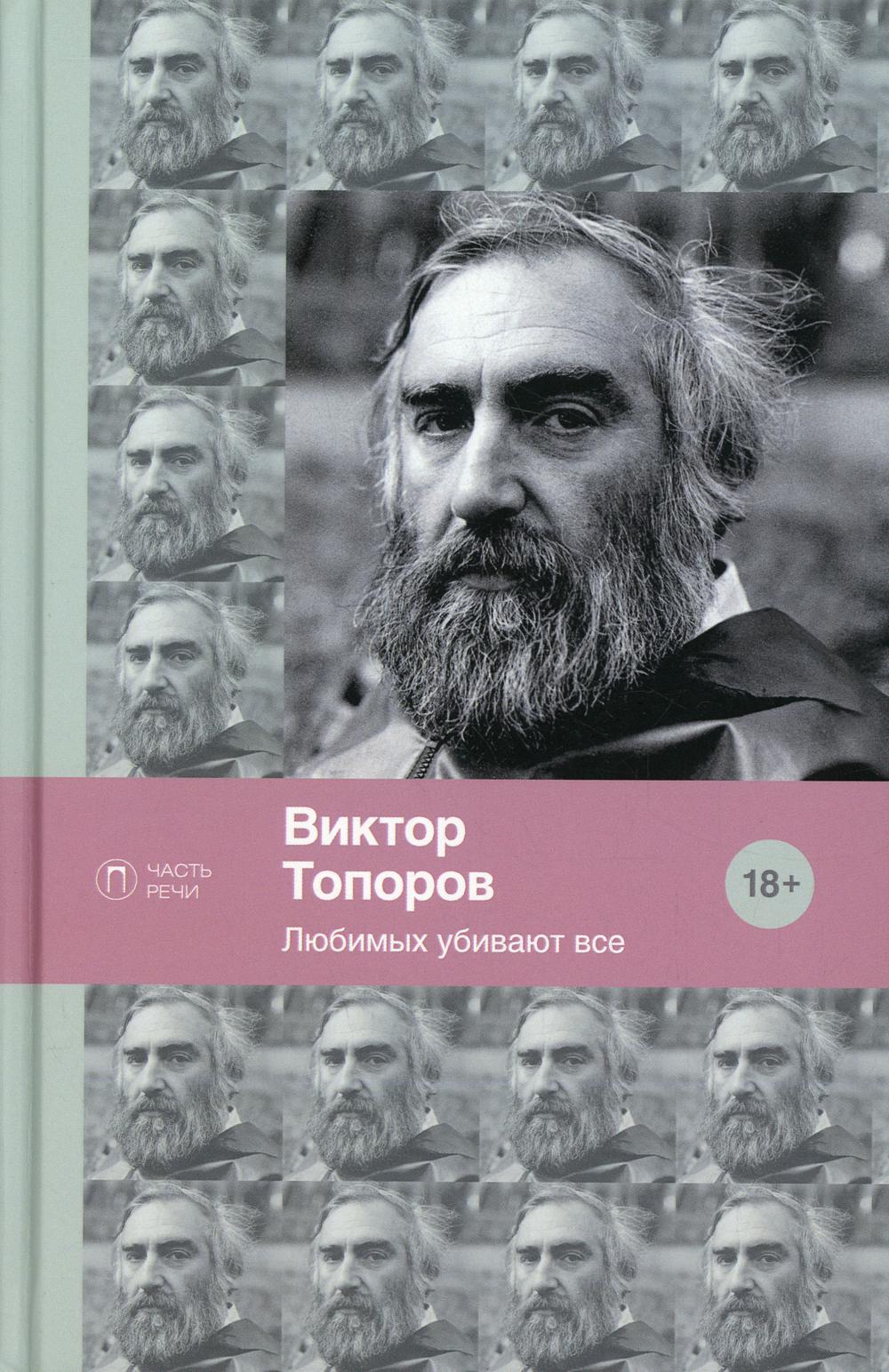 Любимых убивают все: стихотворения