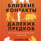 Близкие контакты дальнейших предков: Как эволюционировал наш вид