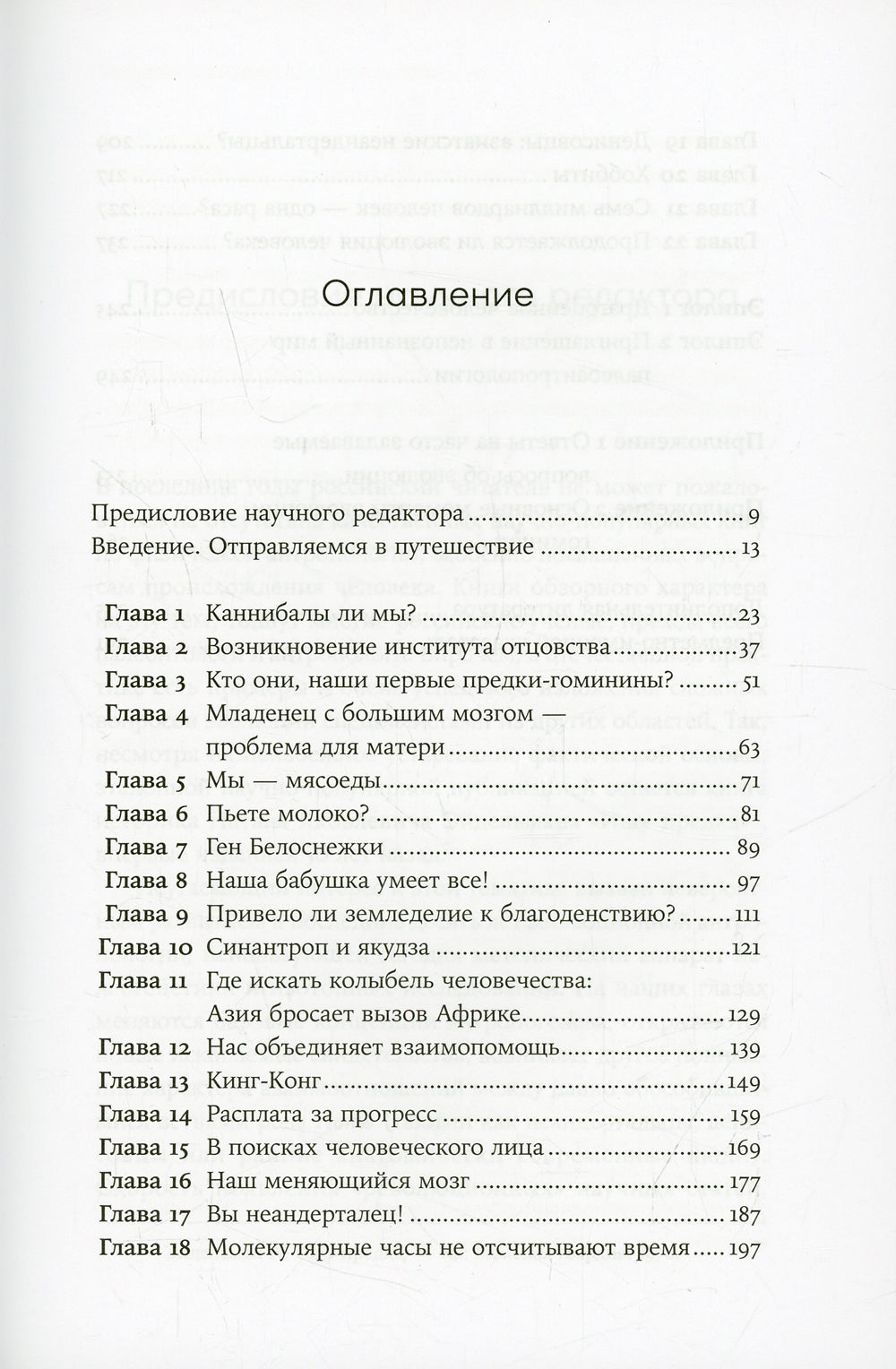 Близкие контакты дальнейших предков: Как эволюционировал наш вид