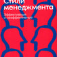 Стили менеджмента - эффективные и неэффективные. 8-е изд