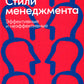 Стили менеджмента - эффективные и неэффективные. 8-е изд
