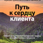 Терапия принятия и ответственности: путь к сердцу клиента. Гибкий клиентоориентированный подход на основе базовых процессов