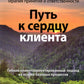 Терапия принятия и ответственности: путь к сердцу клиента. Гибкий клиентоориентированный подход на основе базовых процессов