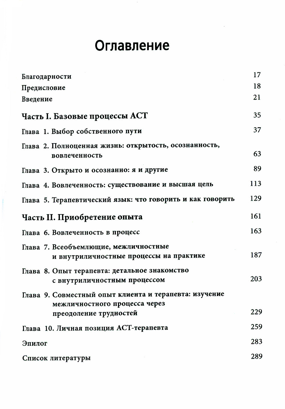 Терапия принятия и ответственности: путь к сердцу клиента. Гибкий клиентоориентированный подход на основе базовых процессов
