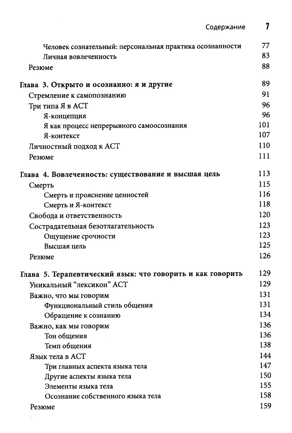 Терапия принятия и ответственности: путь к сердцу клиента. Гибкий клиентоориентированный подход на основе базовых процессов