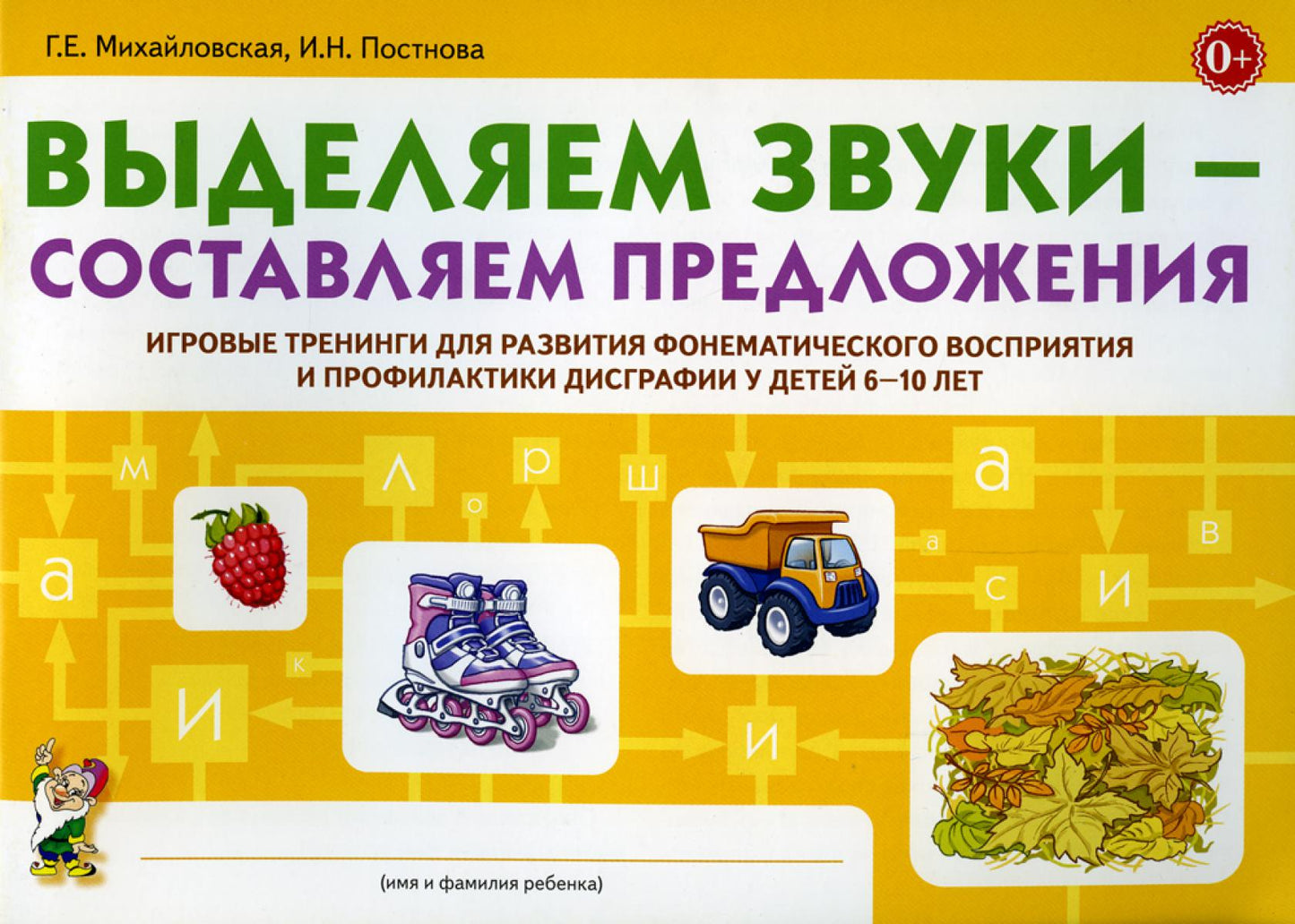 Выделяем звуки – составляем предложения. Jeux d'entraînement pour la formation des enfants de 6 à 10 ans