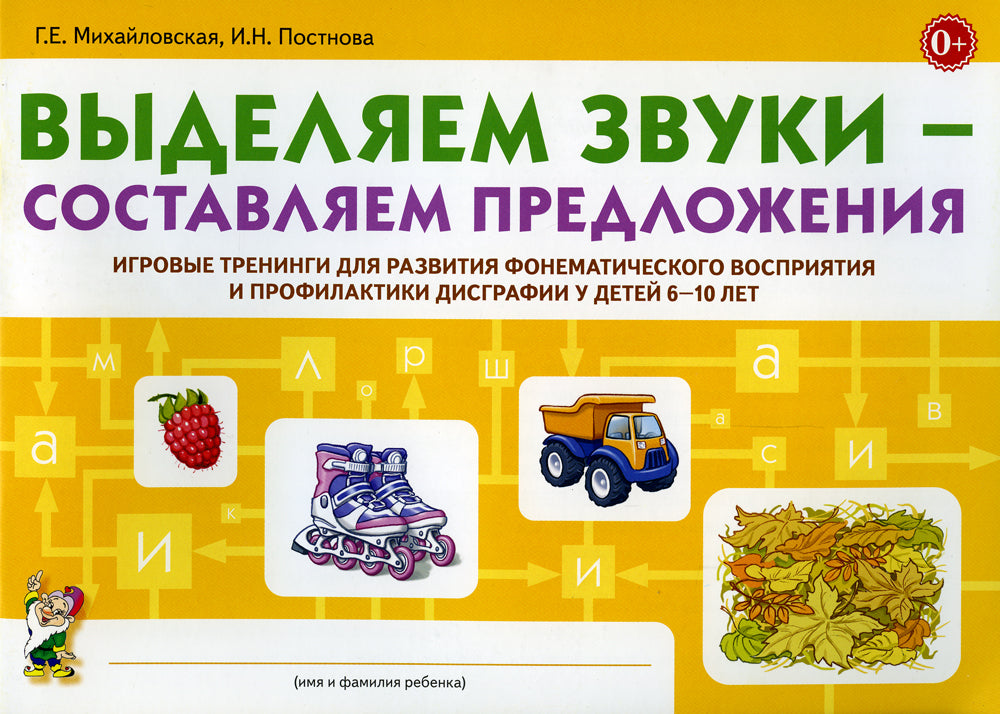Выделяем звуки – составляем предложения. Jeux d'entraînement pour la formation des enfants de 6 à 10 ans