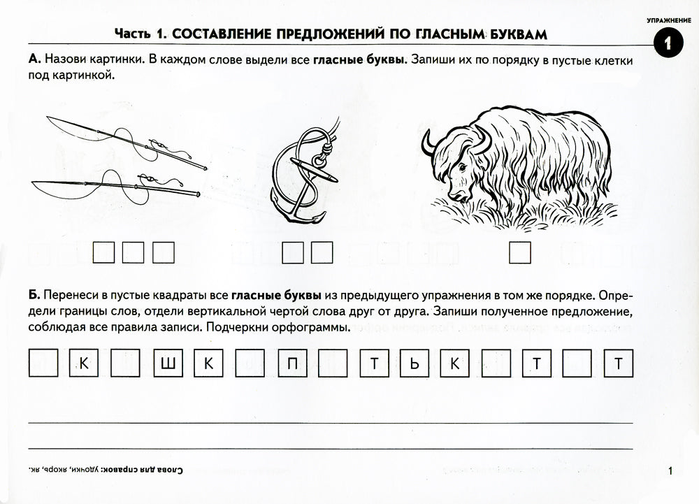 Выделяем звуки – составляем предложения. Jeux d'entraînement pour la formation des enfants de 6 à 10 ans