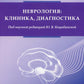 Неврология:клиника, диагностика
