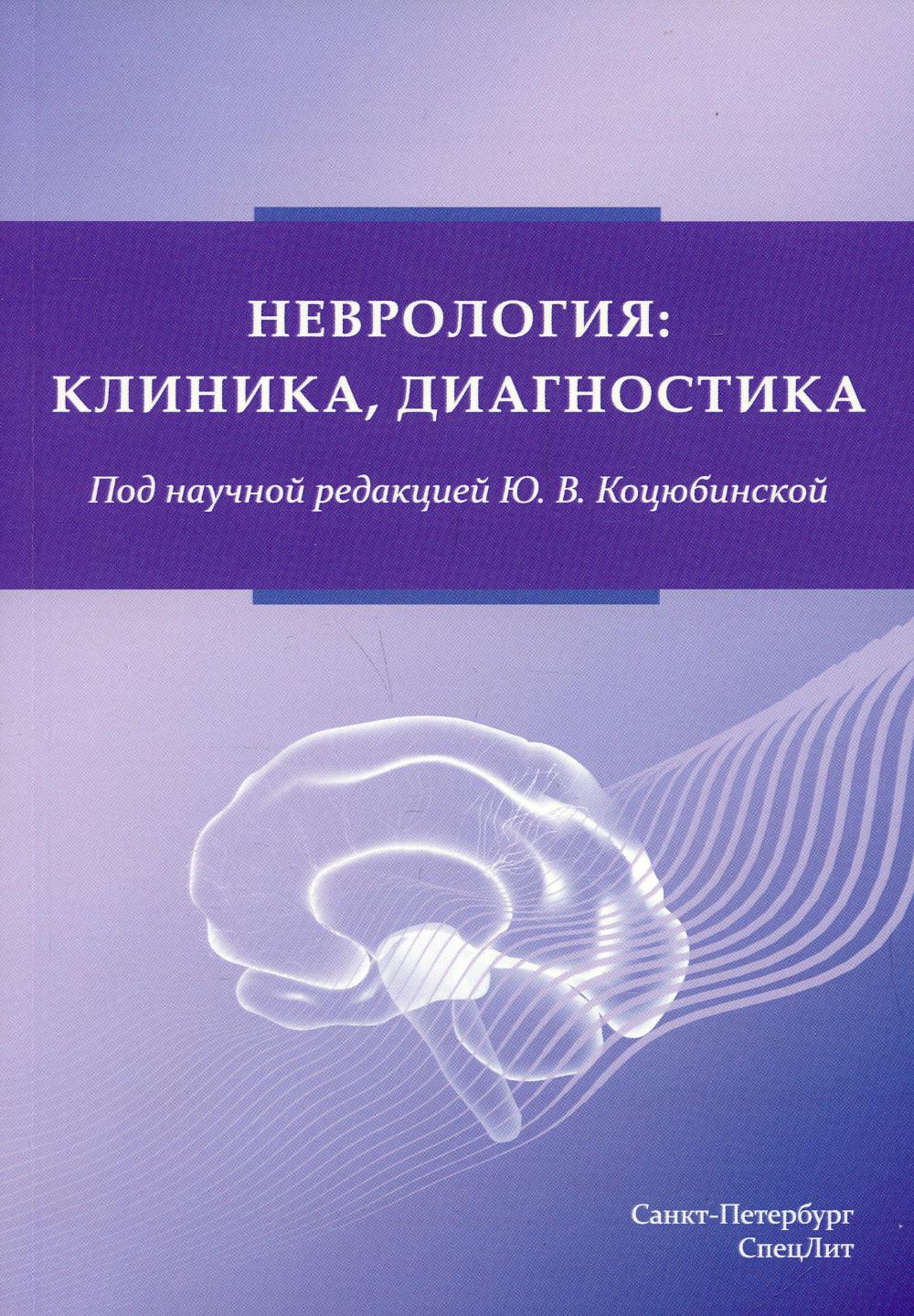 Неврология:клиника, диагностика