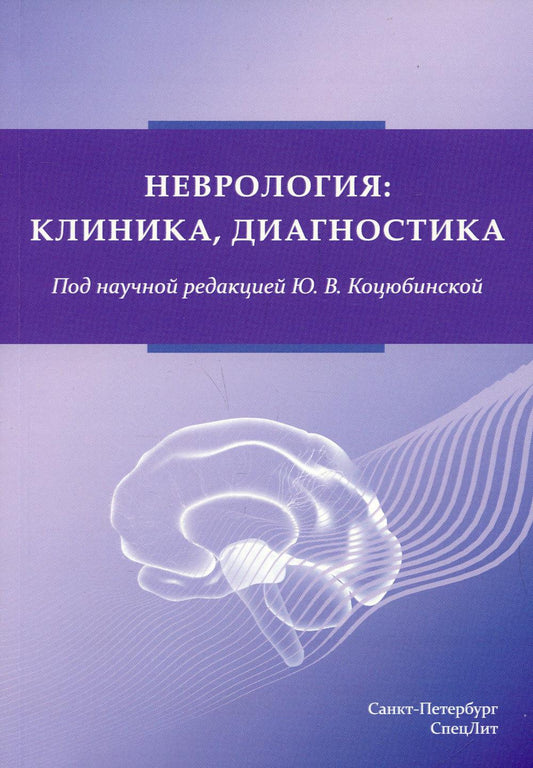Неврология:клиника, диагностика