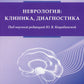 Неврология:клиника, диагностика