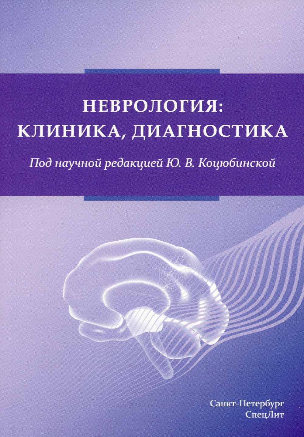 Неврология:клиника, диагностика