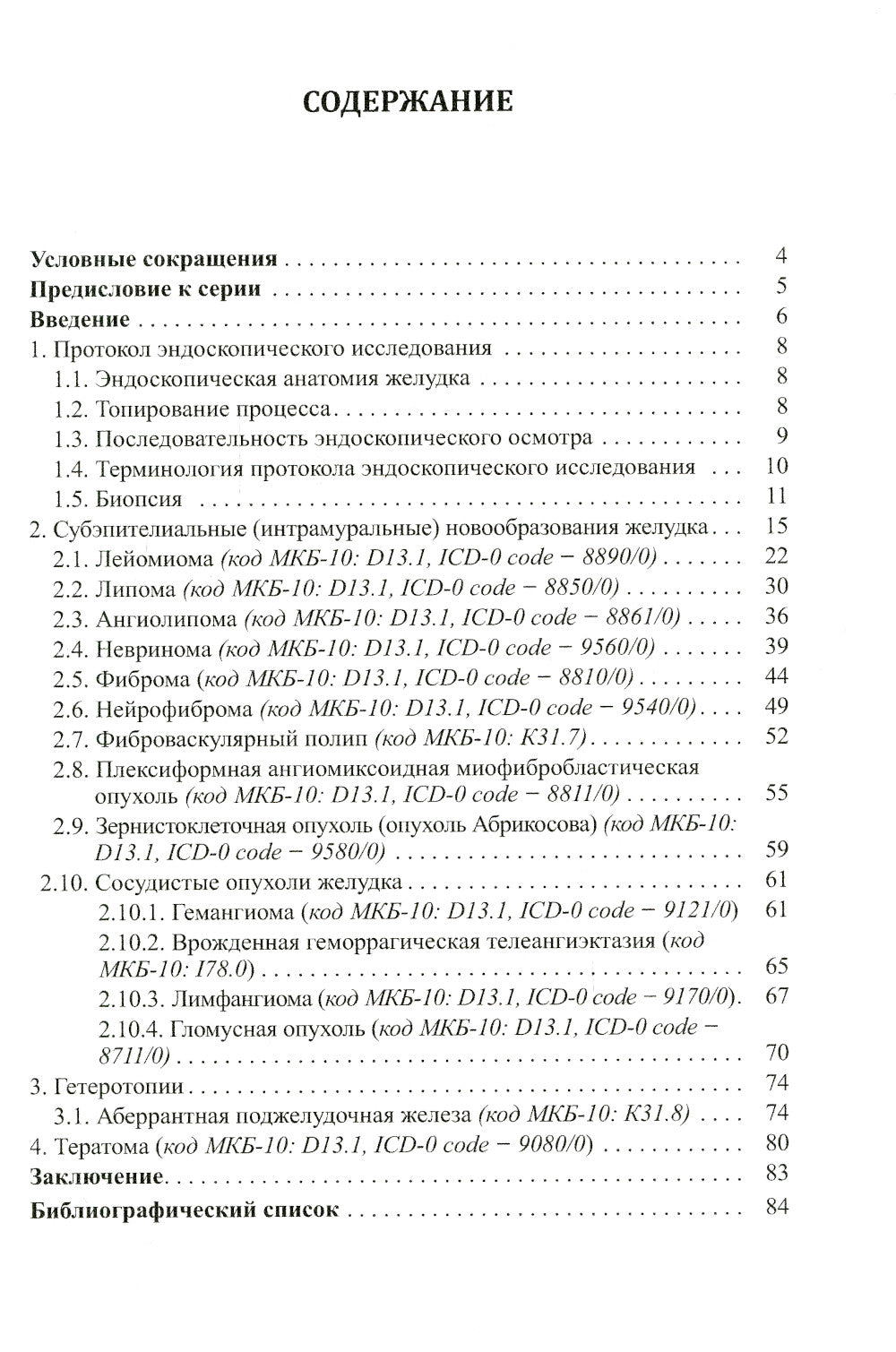 Доброкачественные опухоли желудка. Неэпителиальные  опухоли. Ч. 2: Учебно-методическое пособие